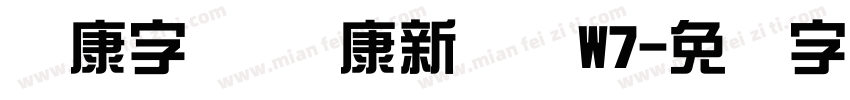 华康字库 华康新综艺W7字体转换